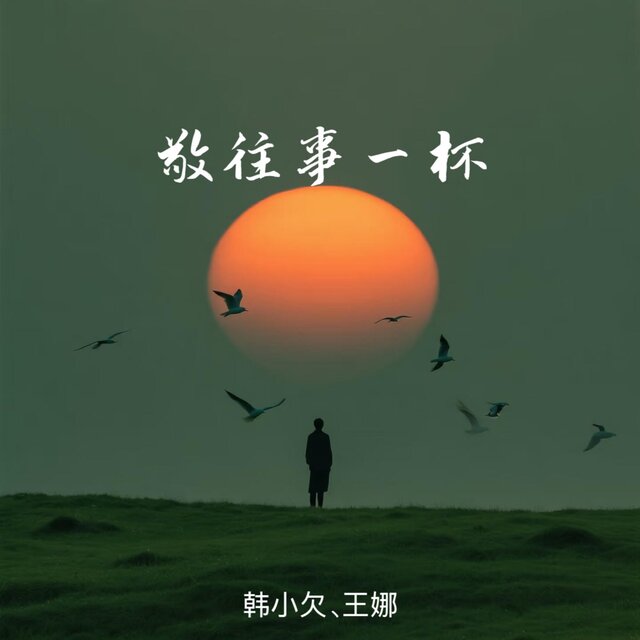敬往事一杯 (合唱生活语录版)