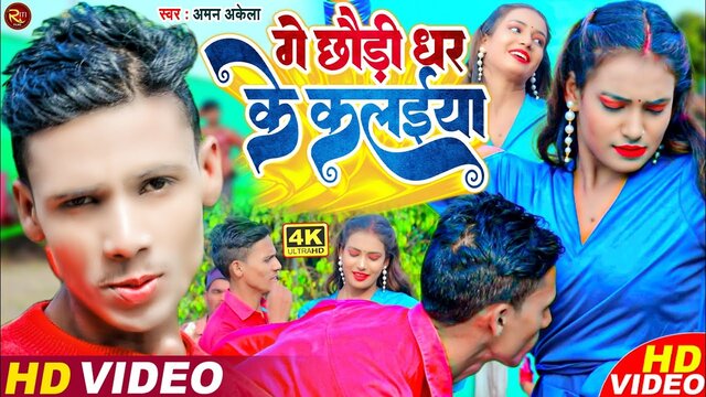 Ge Chhaudi Dhar Ke Kalaiya - Bhojpuri Holi Video Song (Bhojpuri Holi Song)