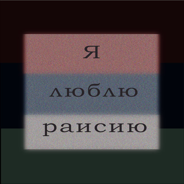 Я люблю раисию