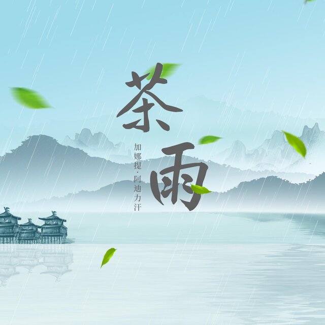 茶雨