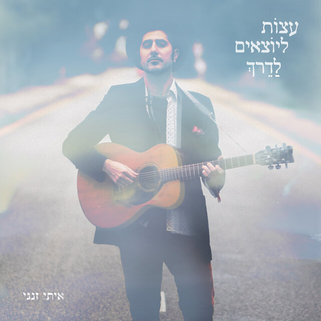 עצות ליוצאים לדרך