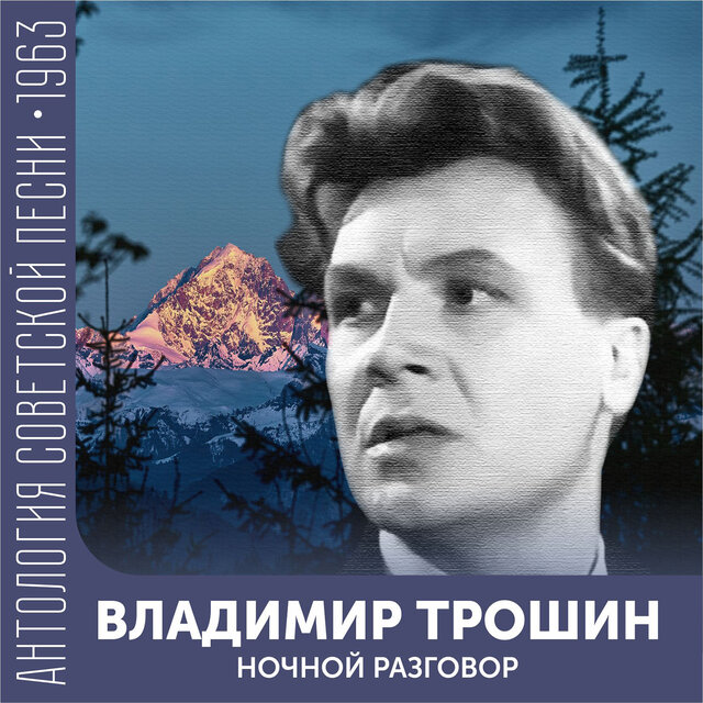 Ночной разговор Антология советской песни 1963
