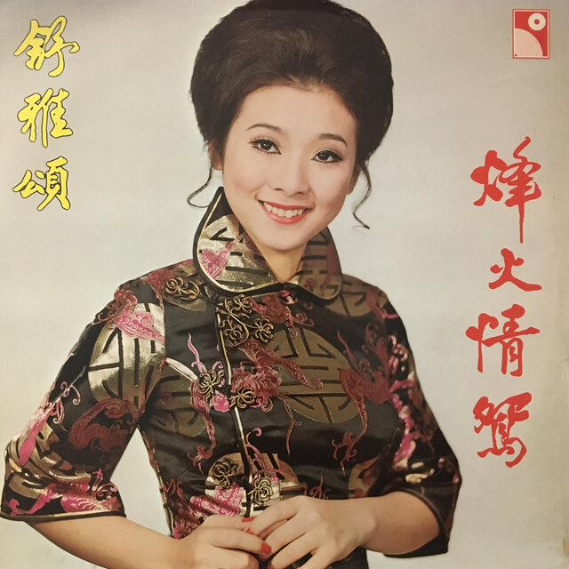 烽火情鴛