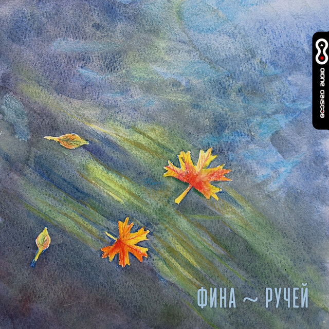 Ручей