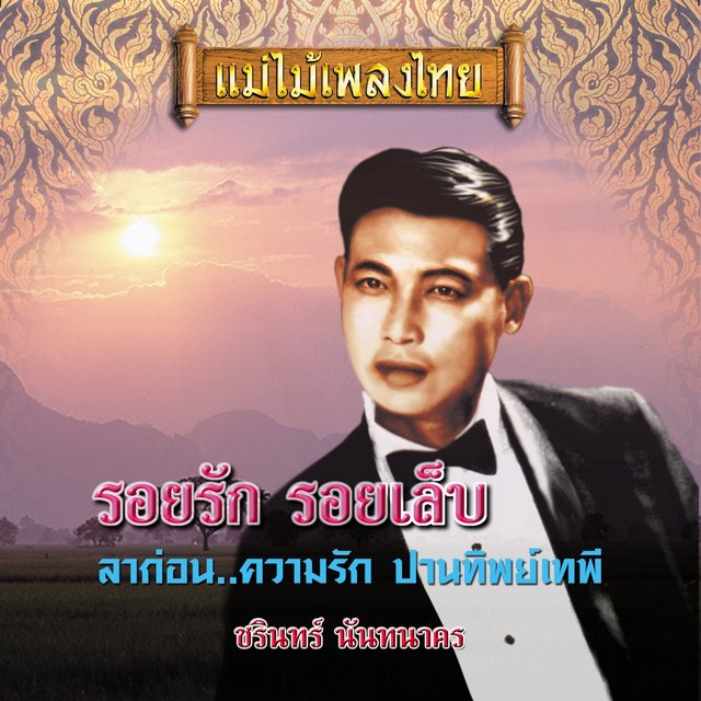 แม่ไม้เพลงไทย ชุด รอยรักรอยเล็บ