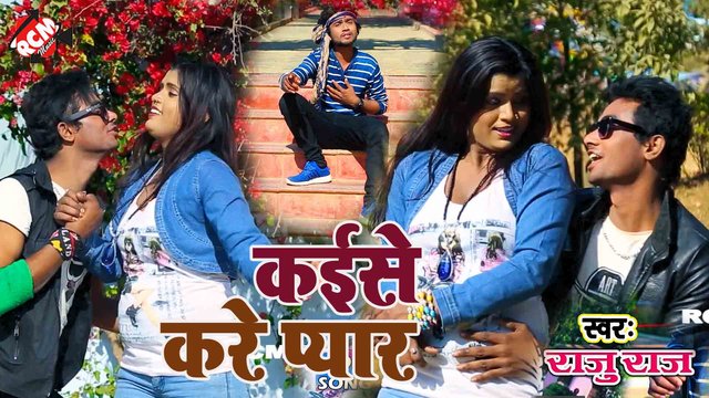 Kaise Kare Pyar  - Bhojpurio Video Song (Bhojpuri)