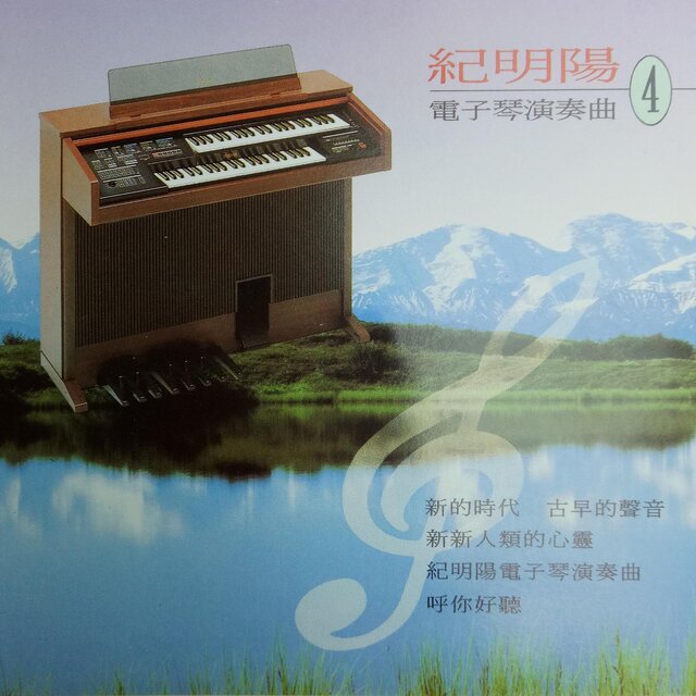 纪明阳电子琴演奏曲 Vol.4