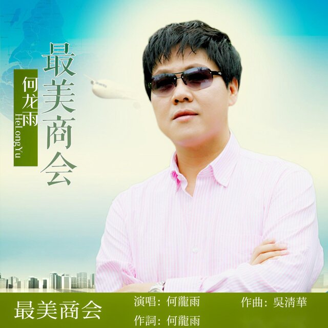 最美商会