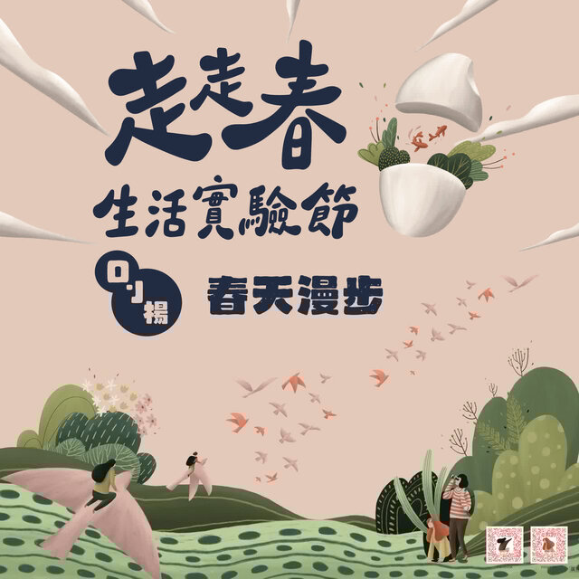 春天漫步