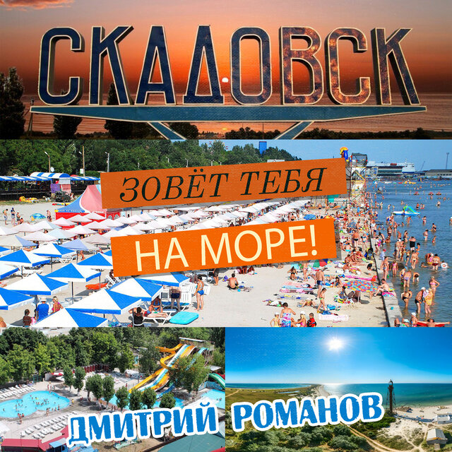 Скадовск зовёт тебя на море!