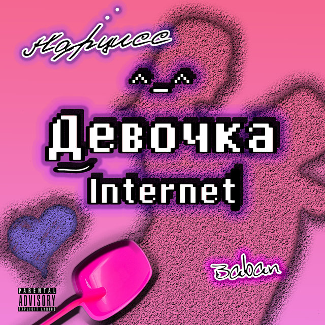 Девочка Internet