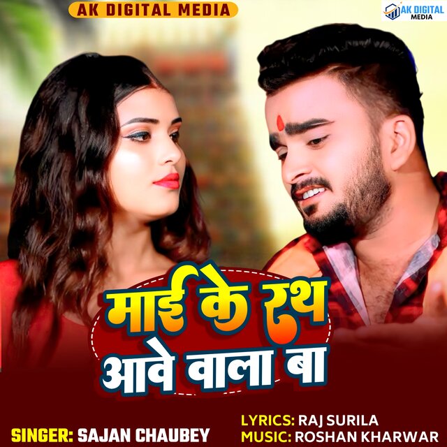 Mai Ke Rath Aave Wala Ba