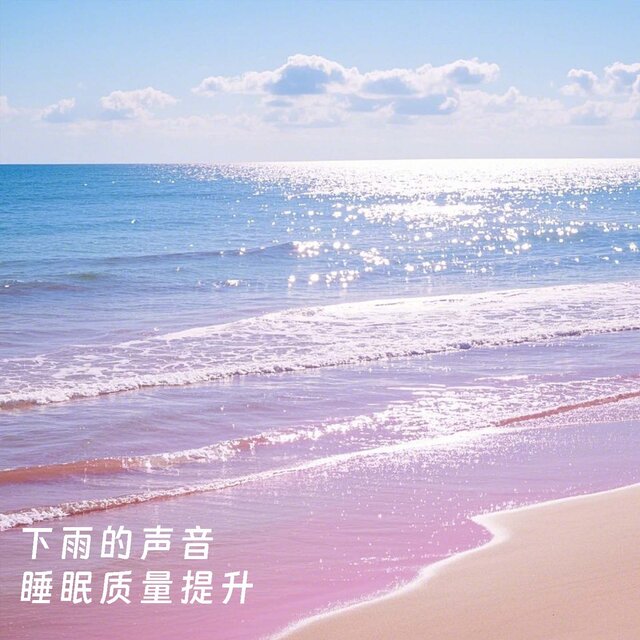 下雨的声音 睡眠质量提升