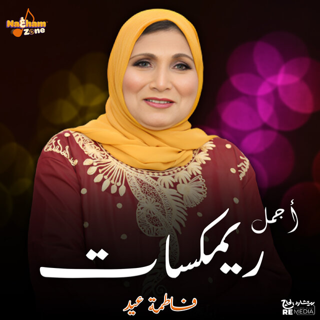 أجمل ريمكسات الفنانة فاطمة عيد