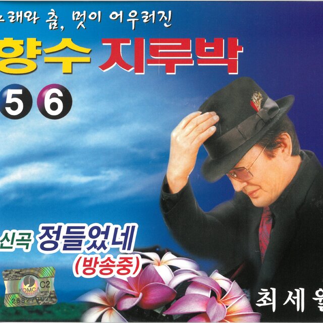 향수 지루박 5,6집