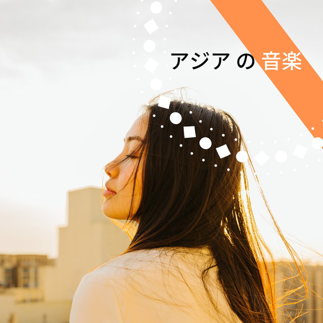 アジア の 音楽 ・ 人気曲を作業用BGMに
