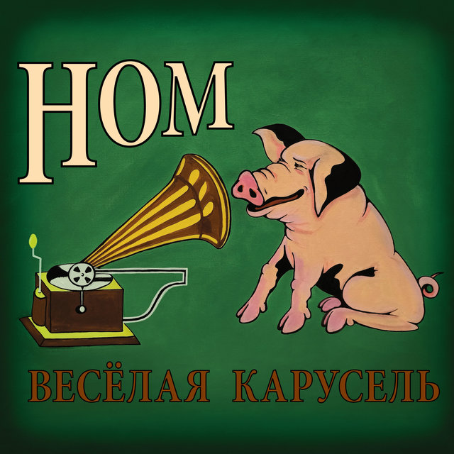 Весёлая карусель