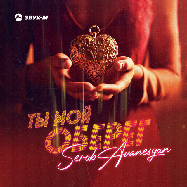 Ты мой оберег
