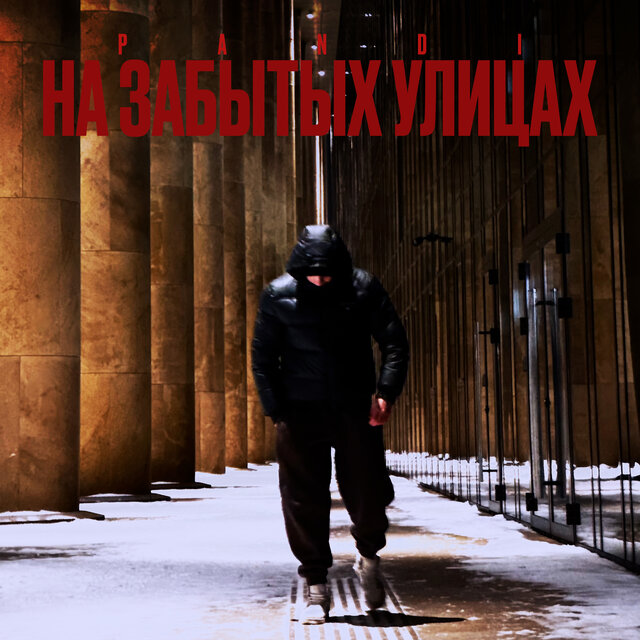 На забытых улицах