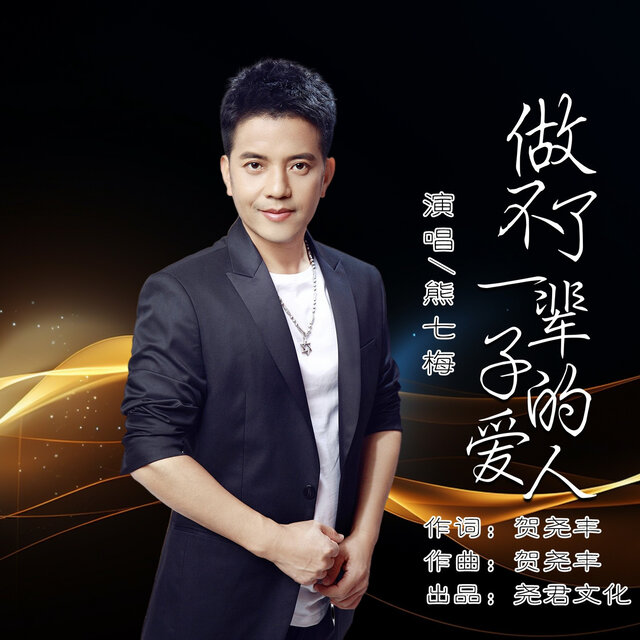 做不了一辈子的爱人 (DJ版)