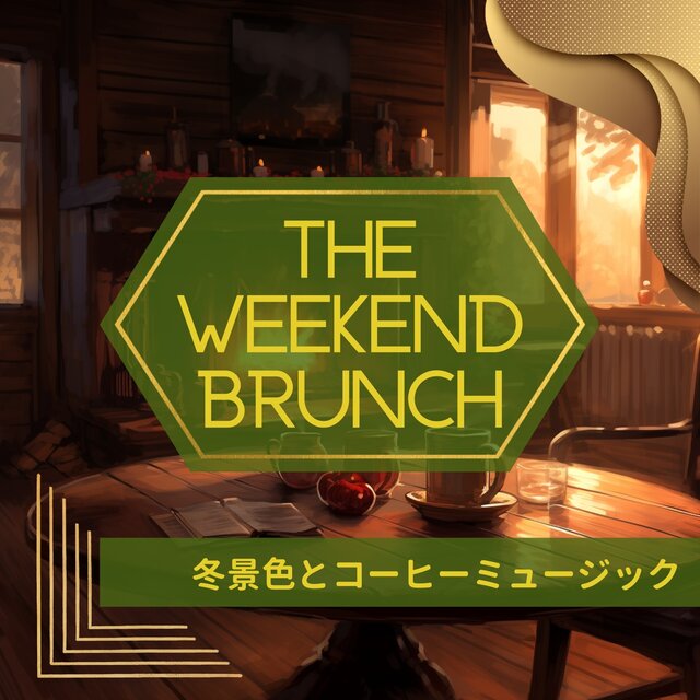 冬景色とコーヒーミュージック