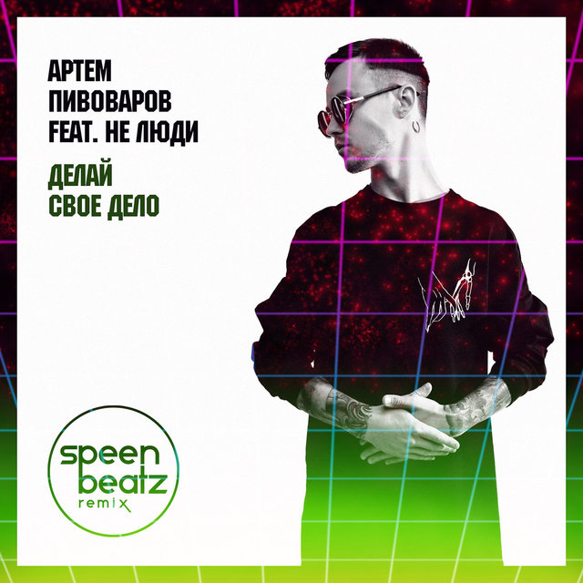 Делай свое дело (Speen Beatz Remix)