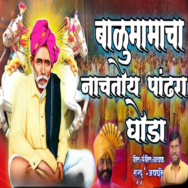 Balumamacha Nachatoy Pandra Ghoda