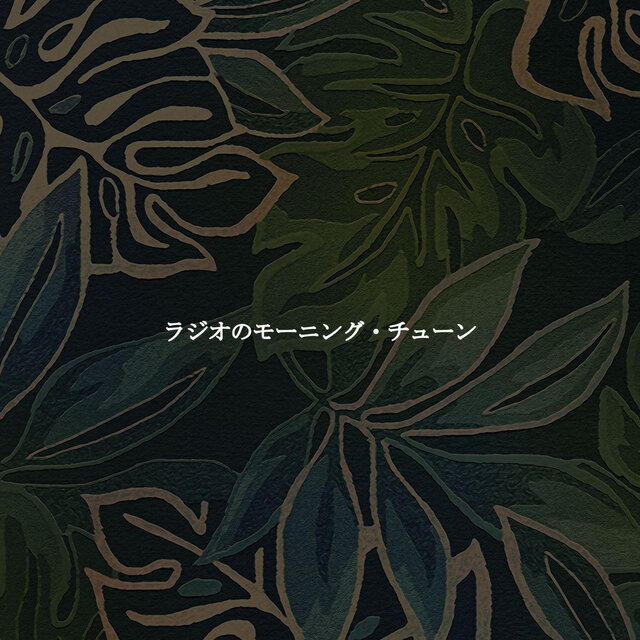 ラジオのモーニング・チューン
