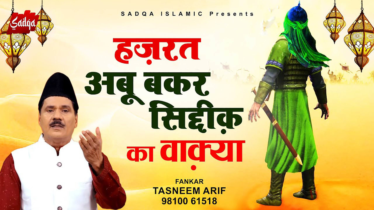 Hazrat Abu Bakr Siddiq Ka Waqi-Hindi Video Songa (Hindi)