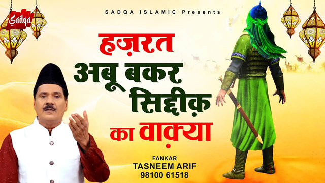 Hazrat Abu Bakr Siddiq Ka Waqi-Hindi Video Songa (Hindi)