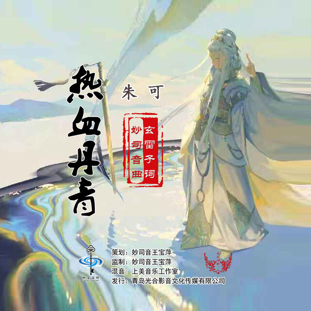 热血丹青