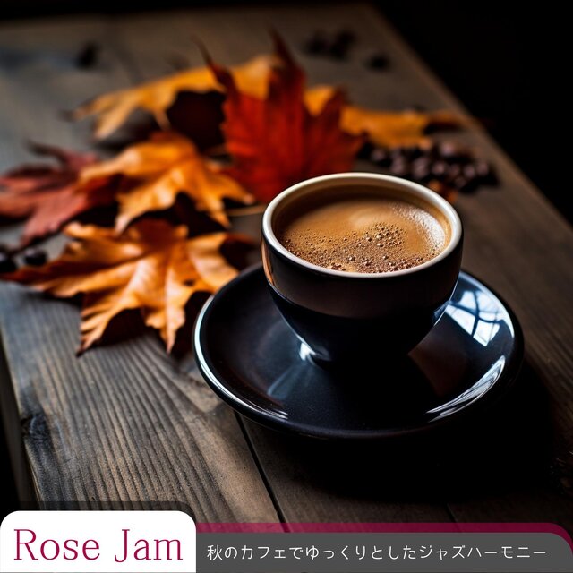 秋のカフェでゆっくりとしたジャズハーモニー