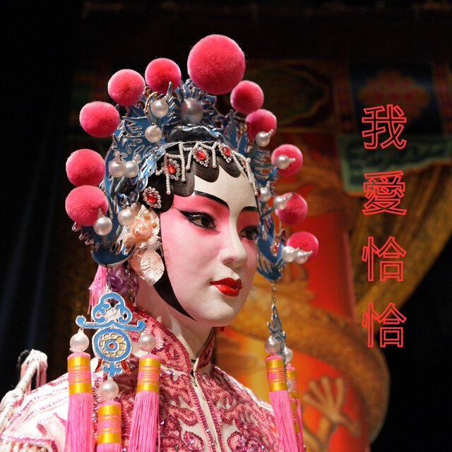 我愛恰恰