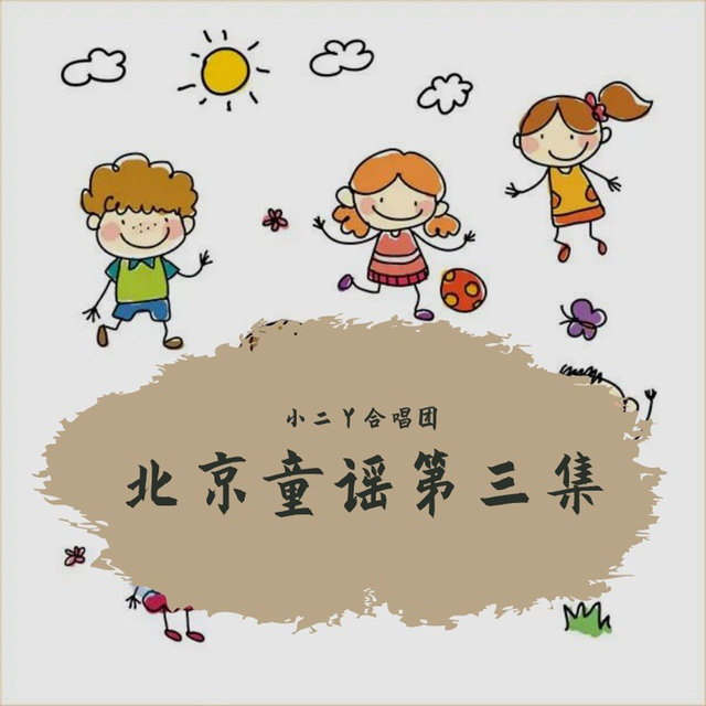 北京童谣第三集