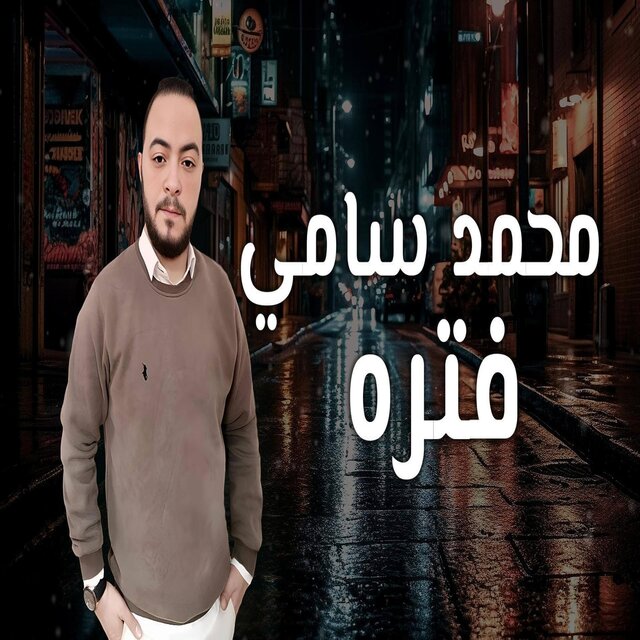 فتره