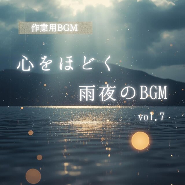 「作業用BGM」「集中系BGM」「癒しBGM」心をほどく雨夜のBGM vol.7