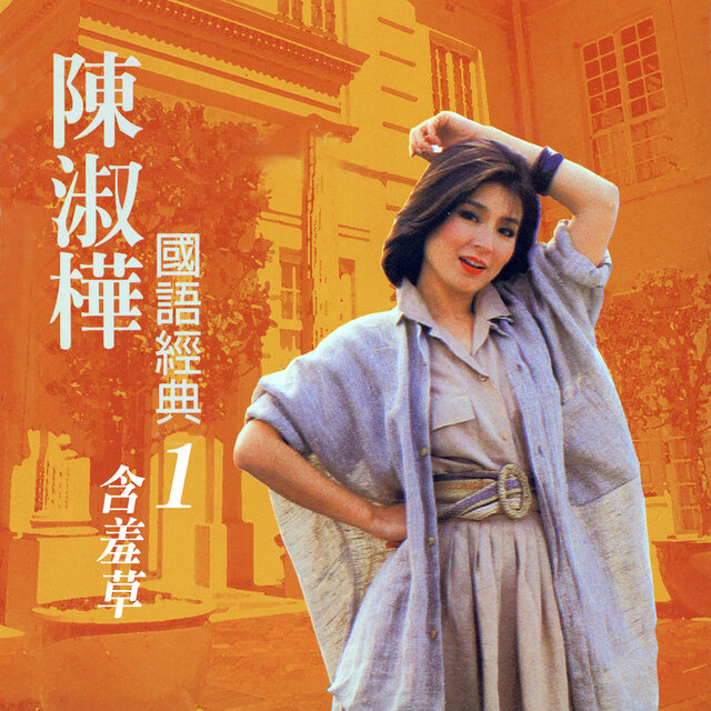 含羞草 (陳淑樺國語經典1)