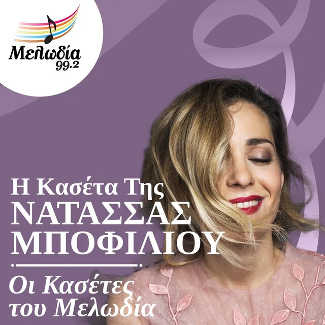 I Kaseta Tis Natassa Bofiliou (Oi Kasetes Tou Melodia)