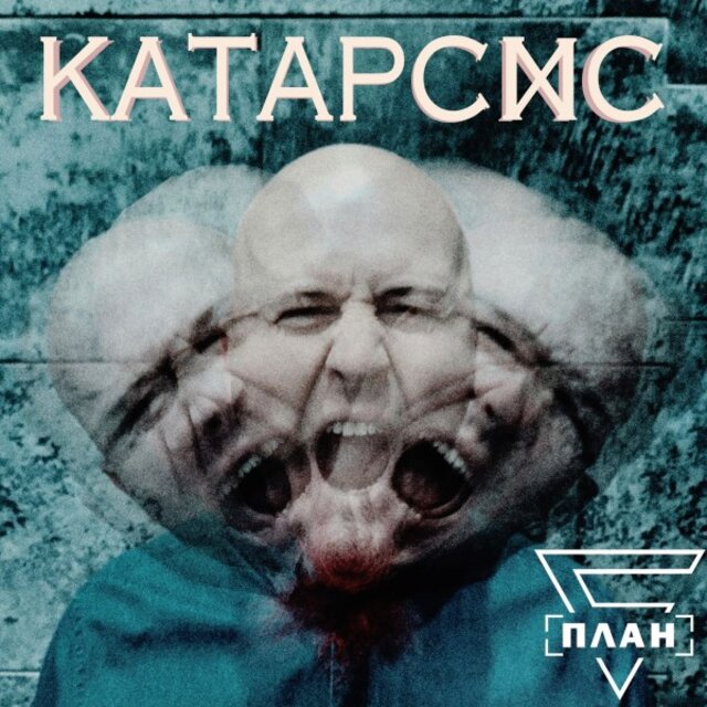 Катарсис