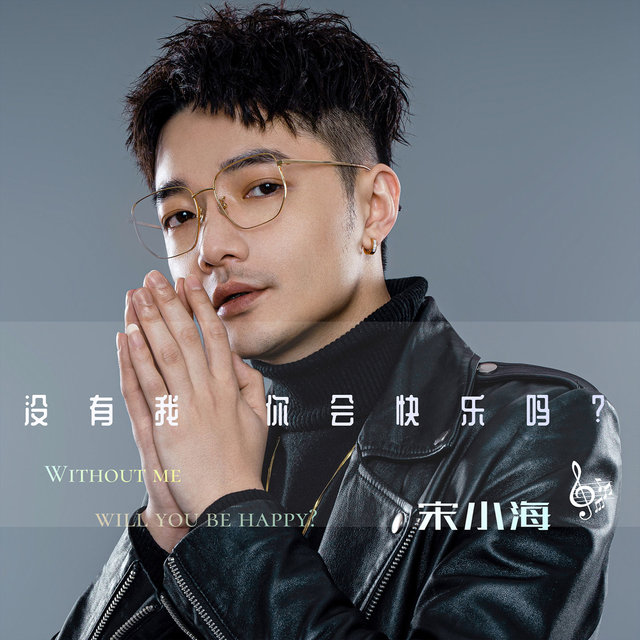 没有我你会快乐吗