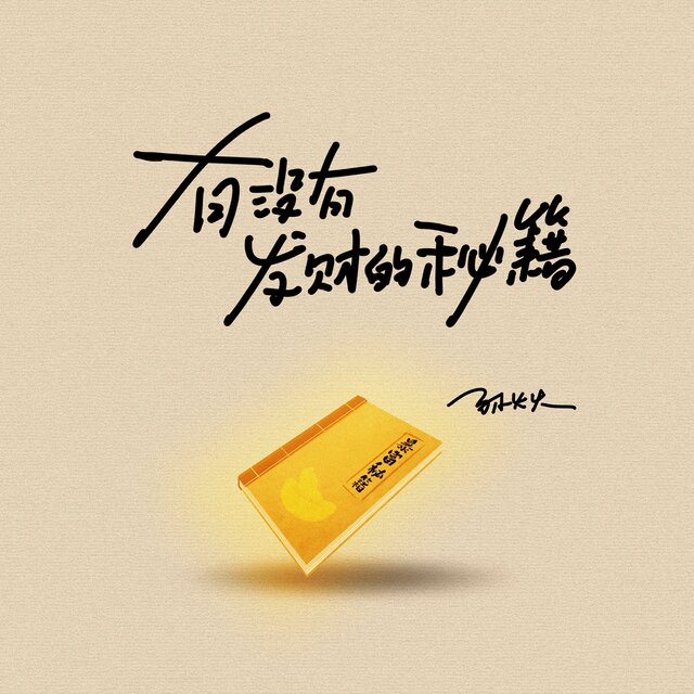 有没有发财的秘籍