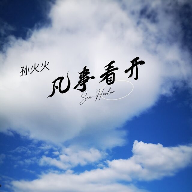 凡事看开