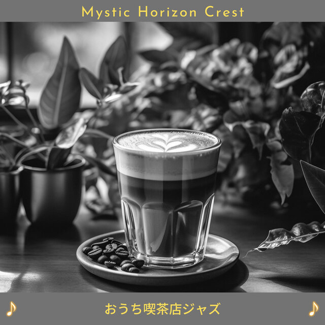 おうち喫茶店ジャズ