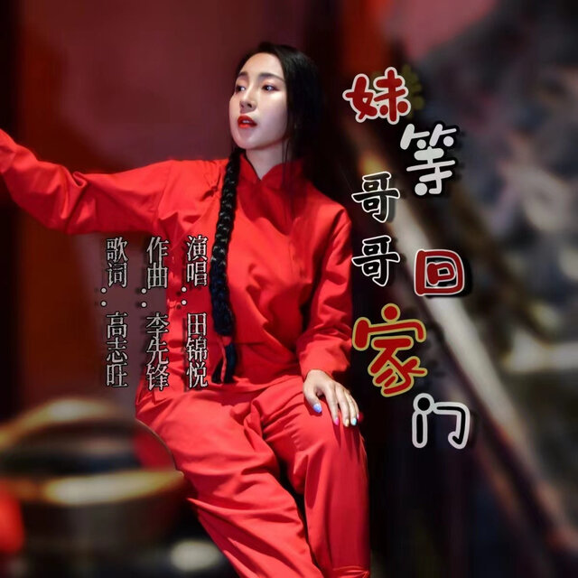 妹等哥哥回家门