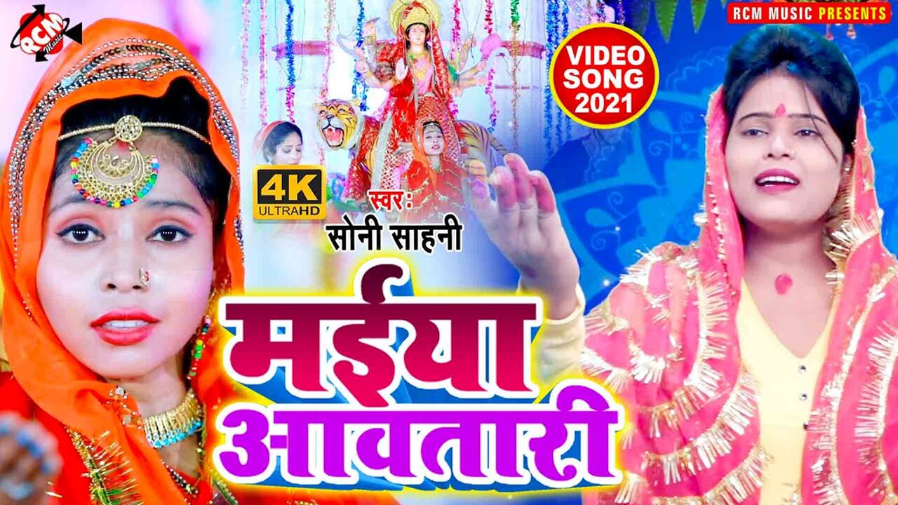 Maiya Awatari - Devi Geet Video (Bhojpuri)