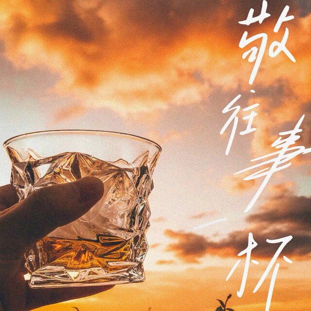 敬往事一杯 (女声合唱版)