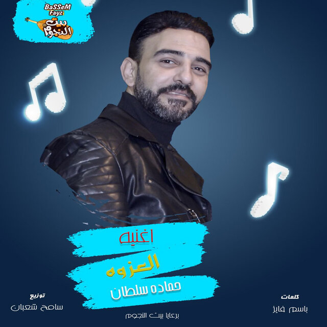 العزوه