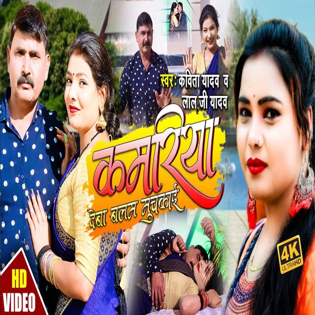 Kamariya Deba Balam Muchakai