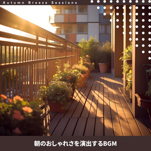 朝のおしゃれさを演出するbgm