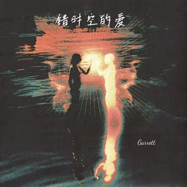 错时空的爱
